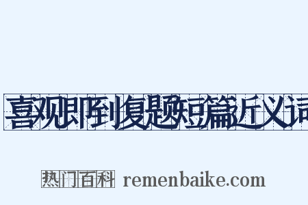喜观即到复题短篇近义词是什么意思的图片